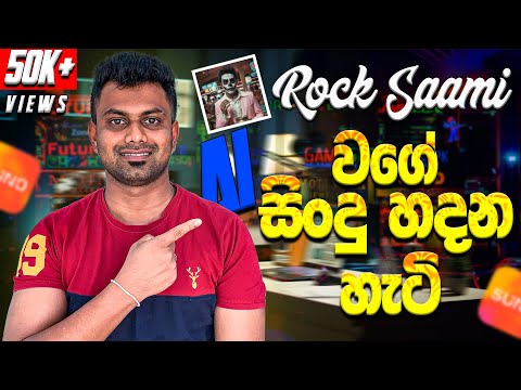 How to make amazing SUNO ai songs sinhala | සිංහල සිංදු AI වලින්