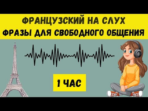 1 час |  ФРАНЦУЗСКИЙ НА СЛУХ | ФРАЗЫ НА КАЖДЫЙ ДЕНЬ НА  ФРАНЦУЗСКОМ   🇫🇷