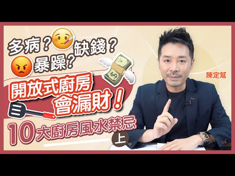 開放式廚房會漏財！｜食物=財富？女主人安康 全家健康｜廚房方位學問 正對主人房 夫婦小心不和｜三大風水重地之灶｜低成本打救廚房格局｜ - Clement Chan 陳定幫（中文字幕）