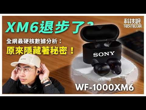 【科技說】Sony WF-1000XM6 退步了？數據分析：「變弱」背後藏著秘密！｜開箱評測EP87