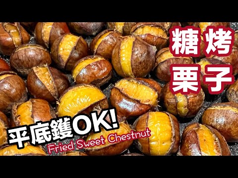 免烤箱、免氣炸鍋? 平底鑊就OK的［￼糖烤栗子］｜人人做到的健康小食｜爆口好完美｜Tutorial for Fried Sweet Chestnuts(ENG SUB)Easiest recipe
