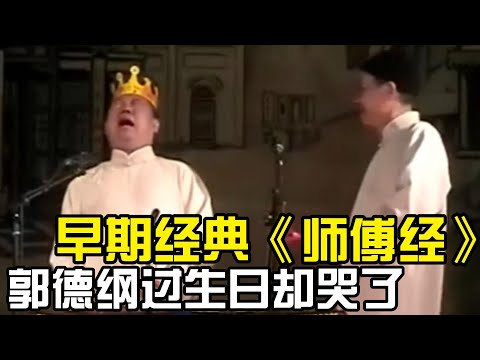 【絕版合輯】郭德纲过生日却哭了😭给张文顺乐坏了！早期经典《师傅经》！德云社相声大全 #郭德纲  #于谦  #助眠相声#郭德纲于谦