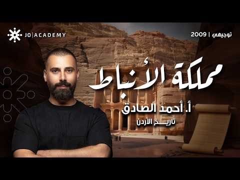 قصة مملكة الأنباط مع أ. أحمد الصادق 🏛️ | تاريخ الاردن ✨