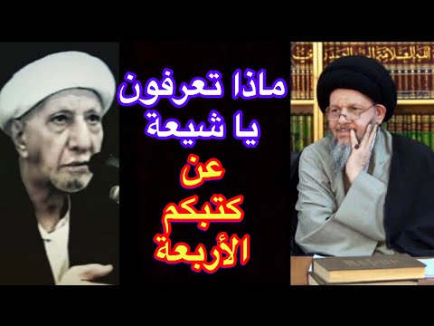 عشر دقائق كافية لكشف حقيقة الكتب الشيعية الأربعة وبالدليل 😮 أحمد الوائلي 🤔 فرقد القزويني