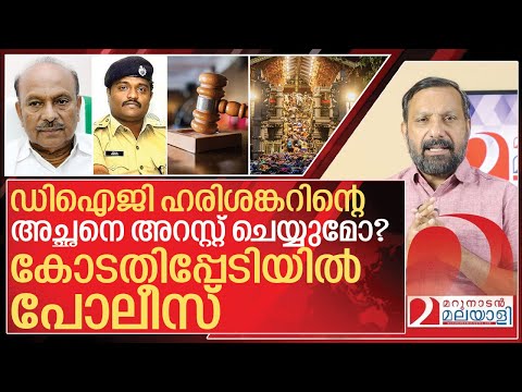 ഡിഐജി ഹരിശങ്കറിന്റെ അച്ഛനെ അറസ്റ്റ് ചെയ്യുമോ? I High court of kerala on Kerala police