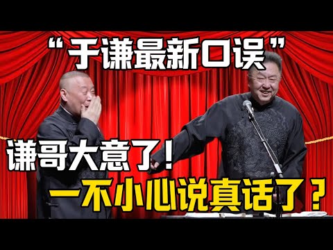 【於謙最新口誤】郭德綱：謙哥太大意了！於謙：一不小心說了真心話？| 德雲社相聲大全 #郭德纲 #于谦 #郭麒麟 #岳云鹏 #孙越 #烧饼 #相声 #搞笑 #funny