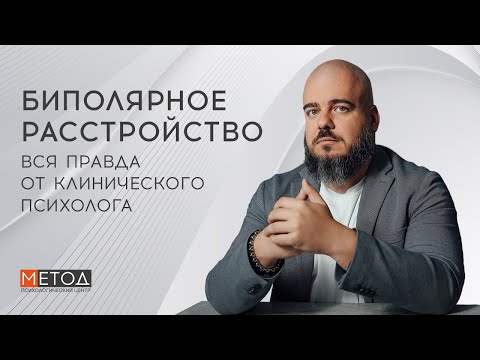 БИПОЛЯРНОЕ РАССТРОЙСТВО (БАР): Как справиться и жить полноценно? Советы от психолога клиники "Метод"