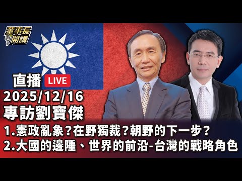 專訪劉寶傑【董事長開講】 20251216 吳子嘉 劉寶傑