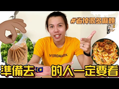 【馬來西亞旅遊須知】馬來西亞人告訴你去🇲🇾前一定要注意的10件事!— ☁『馬夫與北妻』