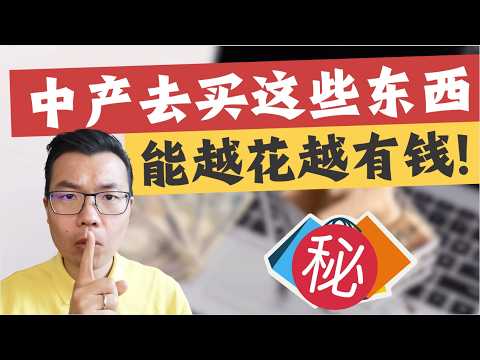 澳洲中产去买这9样东西，能越花越有钱‼️回报率最高的投资竟然是它？一旦你赚到钱，赶紧去做这些升级，生活品质和财富都飞升💥把钱花对地方，努力赚钱才更有意义！