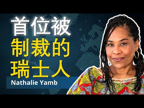 被欧盟制裁，被瑞士抛弃