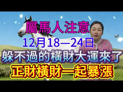 屬馬人注意!12月18-24日躲不過的橫財大運來了,正財打底偏財爆漲,這波好運千萬別錯過!#運勢 #補財庫旺財氣 #財富 #風水