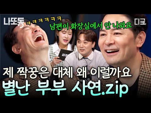 [#김창옥쇼3] 내 남편은 왜 그럴까...!?😱 이해하기 어려운 내 짝꿍! 금쪽이 남편 사연 모음.zip🔥 | #나중에또볼동영상