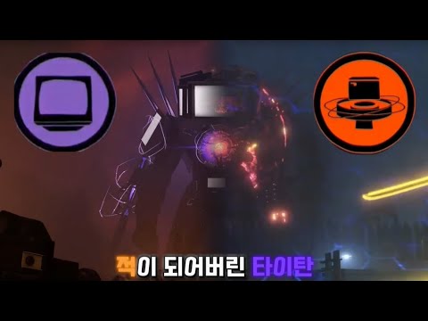 적이 되어버린 타이탄. 타이탄 TV맨에 대해 알아보자 [스키비디 토일렛]