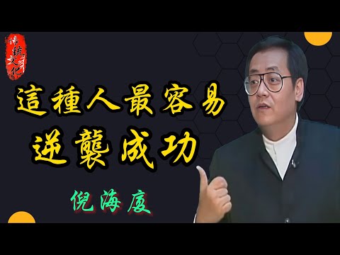 倪海廈：一把刀改變命運？羊刃用對秒變超強開運物！｜身強必做3件事避凶、身弱2招轉運｜#玄學 #易经 #傳統文化