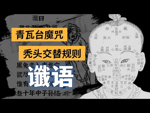 面相风水神准？《推背图》预示了中国的未来？黑兔走入青龙穴，欲尽不尽不可说｜术数谶语