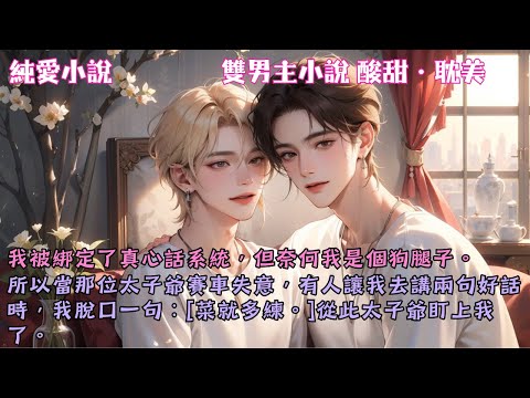 【耽美酸甜】我被綁定真心話系統,但我是個狗腿子。當那位太子爺賽車失意,有人讓我去講兩句好話時,我脫口一句:「菜就多練。」從此太子爺盯上我了。#【你的名字我知道】 #小說 #故事 #爽文 #完結 #BL