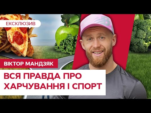 😱ЛАМАЄ МІФИ ЗДОРОВОГО ХАРЧУВАННЯ! Віктор Мандзяк РОЗКРИВ секрет ДІЄТ і СХУДНЕННЯ⁨@DIFFERENT_PEOPLE⁩