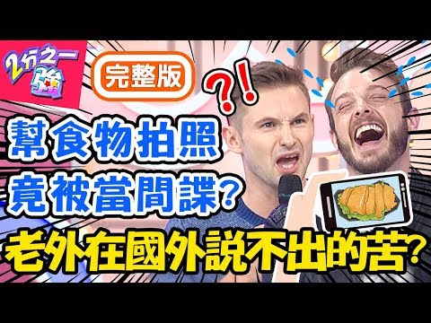 老外在國外說不出的苦？來台灣好自由！姜勳揭露韓國高壓生活暗黑內幕？布萊恩 蔡博文【#2分之一強】20191217 完整版 EP1207