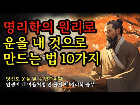 당신도 운을 벌 수 있습니다 | 인생이 내 마음처럼 안 풀릴 때 명리학 공부 | 명리학의 원리로 운을 내 것으로 만드는 방법 10가지