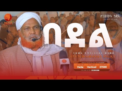 በደል || በሸይኽ ሙሐመድ ዘይን  || የጁመዐ ኹጥባ || ከበድር መስጂድ  || #አፍሪካ_ቲቪ