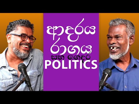 Gune Aiyage Kamare - Vlog Ep 359 - ආදරය, රාගය සහ ගෙදර politics