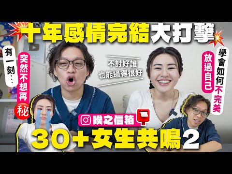 ✧ 30＋女生共鳴2 ✧ 30歲後，我不再討好任何人🙋🏻‍♀️ 容貌焦慮如何解決😨 10年感情完結大打擊💔 從太顧別人感受到放過自己🙋🏻‍♀️ 由自己定義自我價值【 女性討論 | 唉之信箱 】