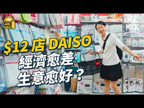 #MM｜$12店Daiso經濟越差 反而生意越好？最好賣竟然係電池！Daiso起源由欠債700萬円逃亡開始 至今全球超過5,000間店 減省包裝對抗通漲 去12蚊店購物可以逃避煩惱？｜#牌子嘢 #4K
