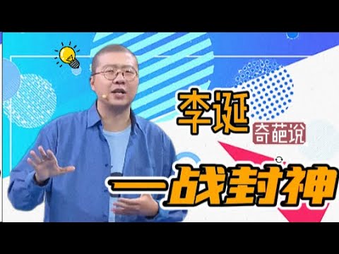 你还以为李诞只会脱口秀吗？看完这场辩论就知道他的逻辑有多强了！ | 奇葩说 | I CAN I BB | iQIYI爆笑宇宙