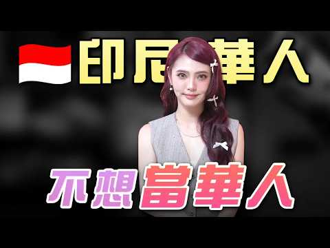 印尼華人不能講的秘密 ft.@gracelf