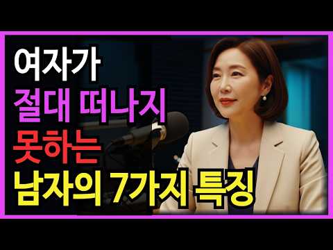 "여자가 죽을 때까지 평생 잊지 못하는 남자의 7가지 특징" | 중년연애 | 중년심리 | 오디오북
