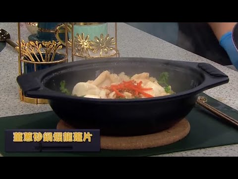睇餸食飯｜薑蔥砂鍋煀龍躉片｜TVBUSA｜食譜｜飲食