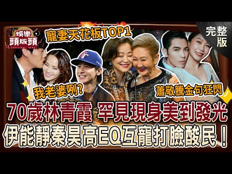【娛樂頭版頭】70歲林青霞罕見現身自然美到發光✨伊能靜秦昊高EQ互寵打臉酸民！蕭敬騰肉麻金句狂閃全場🔥演藝圈『寵妻天花板TOP1』是他？20250501｜許聖梅、麥若愚、呂文婉