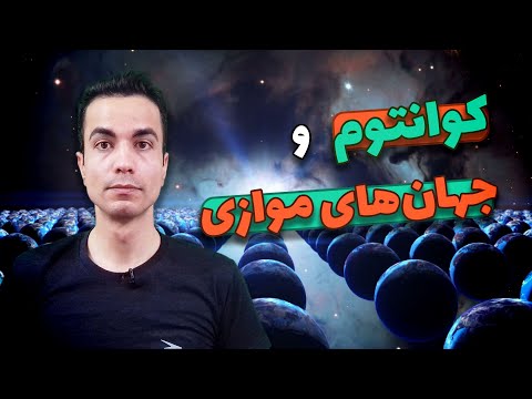 جهان های موازی و فیزیک کوانتوم