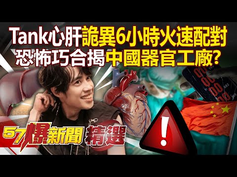 Tank's heart and liver transplant exposes China's horrific organ factories?