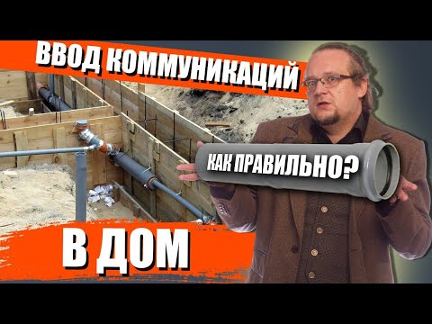 Ввод коммуникаций в Дом | Как сделать правильно?