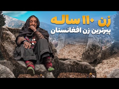 قریه به قریه - مادری ۱۱۰ ساله و رازهای شرابخانه‌های گمنام در نورستان غربی