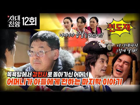 (사대천왕 마지막회) 감전사로 돌아가신 어머니! 눈물의 천도재!! (연락처⬇)