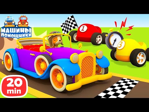 Запускаем механизм ГОНОЧНОЙ ТРАССЫ 🏁🏎️ Мультики про машинки для малышей