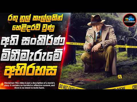 2025 අලුත්ම ගිනි ගින්දර වගේ අති සුපිරිම රහස් පරීක්ෂක චිත්‍රපටය| Inside Cinemax