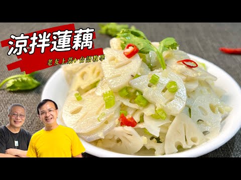 涼拌蓮藕_清脆爽口簡單好做_台南出生，前台大學生會會長張榮法上菜