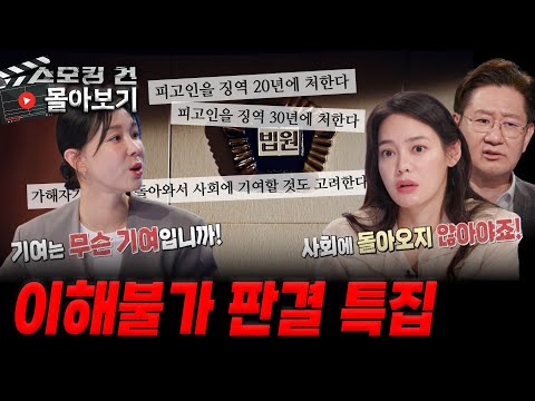 [월간 스모킹건] 이해 불가한 당시 판결 특집 - 10월 방송 몰아보기
