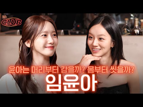 [sub] 2025년 첫 게스트 융프로디테 🤍 | 혤's club 🍸 ep36 윤아