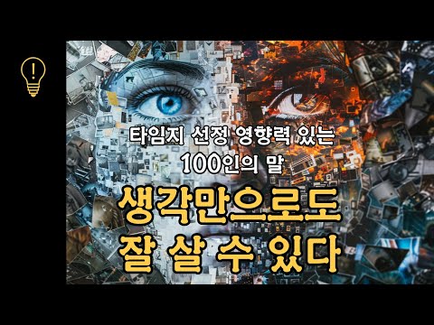 [38분 순삭] 생각만으로 충분히 잘 살 수 있다 | 바라는대로 이루어진다 통합본