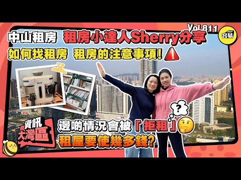 中山租房 中山出租屋丨如何找租房 租房的注意事項丨租房小達人Sherry分享 租屋要用幾多錢？被扣押金慘痛經曆丨拒租的原因有哪些丨#中山出租屋#中山樓盤#中山租房#租房攻略#注意事項#生活小貼士
