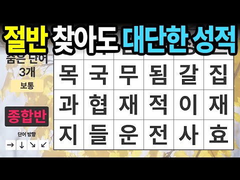 절반 찾아도 대단한 성적 [종합반 419] 숨은단어찾기 | 치매예방 | 치매테스트 | 치매예방퀴즈 | 단어퀴즈 | 치매예방활동 | 낱말퀴즈