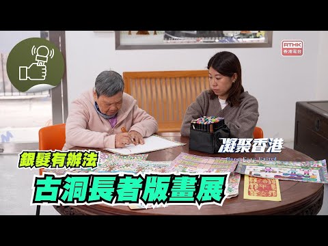 凝聚香港 - 銀髮有辦法 - 以畫作紀錄古洞的生活點滴