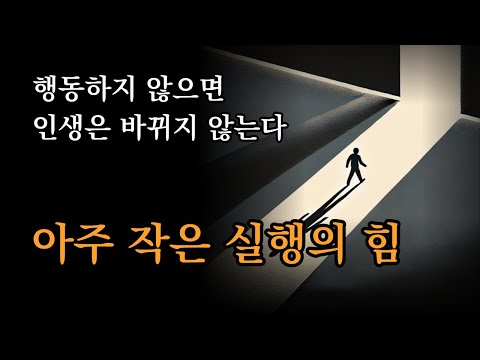행동하지 않으면 인생은 바뀌지 않는다 [ 아주 작은 실행의 힘 ]