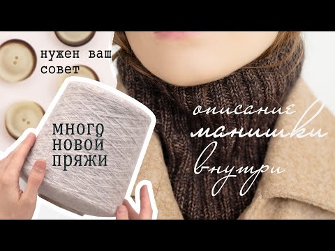 Новая пряжа и новые идеи | Продвижение ВОДОЛАЗКИ | Как вязала МАНИШКУ | Собираю подарок |Нужен совет