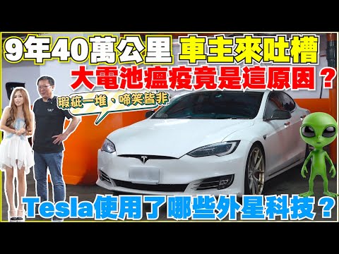 Tesla來台9年，不能講的太多了，第一位被特斯拉退錢的車主｜【Echo’s Ev Life】